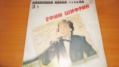 Лот: 18723059. Фото: 1. " Дискотека смеха " Ефим Шифрин... Аудиозаписи