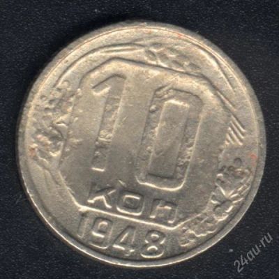 Лот: 1655620. Фото: 1. 10 копеек 1948 года. Россия и СССР 1917-1991 года