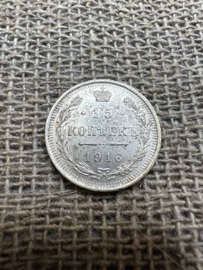 Лот: 19928899. Фото: 1. 15 копеек 1916 серебро в отличном... Россия до 1917 года