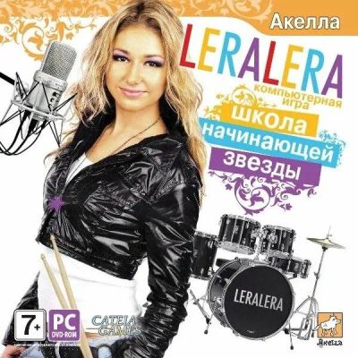 Лот: 22148780. Фото: 1. LERALERA. Школа Начинающей Звезды... Игры для ПК