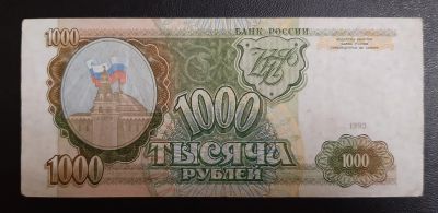 Лот: 16211773. Фото: 1. 1000 рублей 1993 НН сохран XF. Россия, СССР, страны СНГ