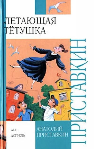 Лот: 15896490. Фото: 1. Анатолий Приставкин "Летающая... Художественная для детей
