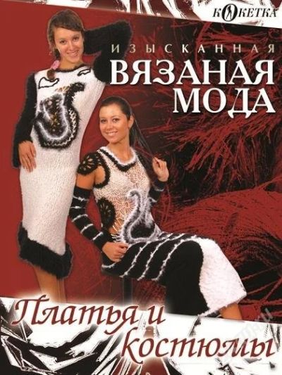 Лот: 1892510. Фото: 1. DVD-диск вязаной моды «Платья... Видеозаписи, фильмы