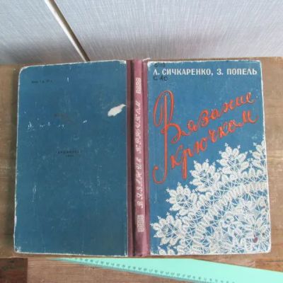 Лот: 25168860. Фото: 1. Книга Вязание крючком 1959 г... Рукоделие, ремесла