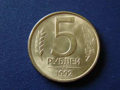 Лот: 4383365. Фото: 1. 5 рублей 1992 год, Россия. Россия после 1991 года