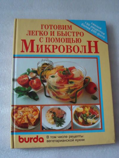 Лот: 4075747. Фото: 1. Готовим легко и быстро с помощью... Кулинария