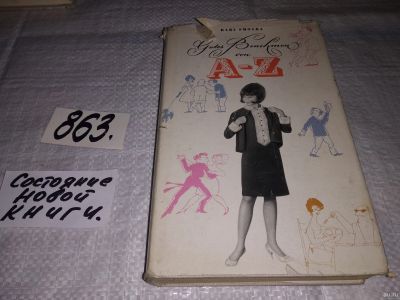 Лот: 12993501. Фото: 1. Gutes Benehmen von A-Z . Хорошие... Другое (дом, сад, досуг)