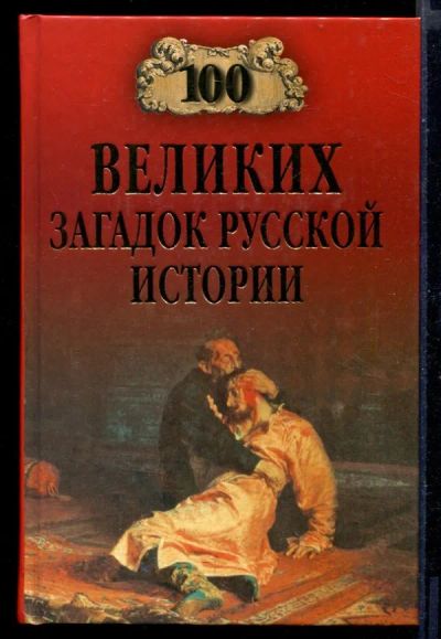 Лот: 23430810. Фото: 1. 100 великих загадок русской истории... История