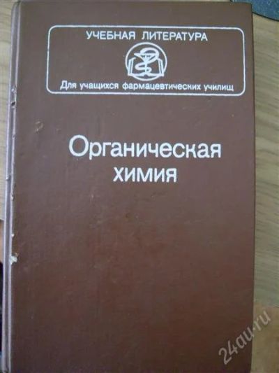 Лот: 1256872. Фото: 1. С.Э.Зурабян Органическая химия. Для вузов