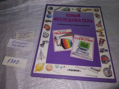 Лот: 19682303. Фото: 1. Гриффин-Бил К., Ги Р. Юный исследователь... Познавательная литература