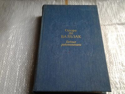 Лот: 5514169. Фото: 1. Оноре де Бальзак, Бедные родственники... Художественная