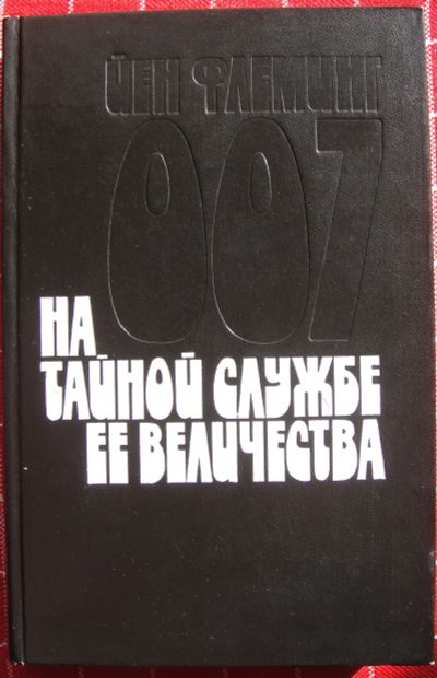Лот: 12440708. Фото: 1. Йен Флеминг "На тайной службе... Художественная