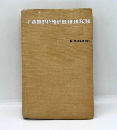 Лот: 22825643. Фото: 1. 📕 Б. Захава. Современники. Вахтангов... Мемуары, биографии