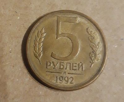 Лот: 25322167. Фото: 1. 5 рублей 1992. Россия после 1991 года
