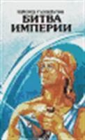 Лот: 3618704. Фото: 1. Эдмонд Гамильтон - "Битва Империи... Художественная