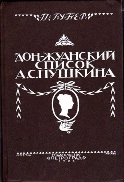 Лот: 23446138. Фото: 1. Дон-Жуанский список А. С. Пушкина... Мемуары, биографии