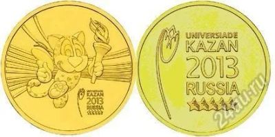 Лот: 2815130. Фото: 1. 10 рублей 2013год. Универсиада... Россия после 1991 года