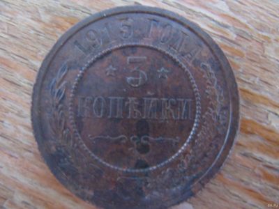 Лот: 17664677. Фото: 1. 3 копейки 1915 года. Кладовая... Россия до 1917 года