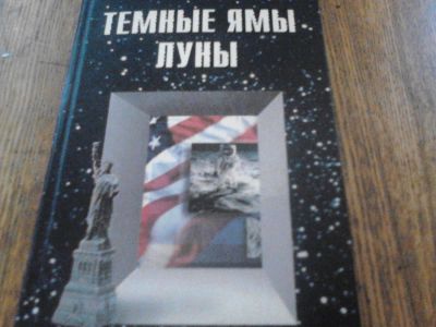 Лот: 4045530. Фото: 1. Роберт Хайнлайн "Тёмные ямы луны... Художественная