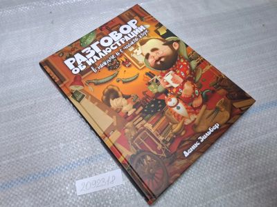 Лот: 25552360. Фото: 1. Oz/вбр (2092318) Разговор об иллюстрации... Художественная
