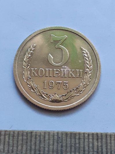 Лот: 22530196. Фото: 1. (№16894) 3 копейки 1975 год,наборная... Россия и СССР 1917-1991 года