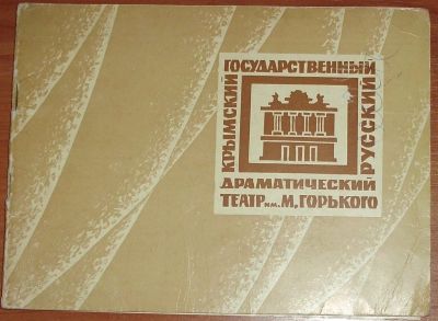 Лот: 19997147. Фото: 1. Крымский Государственный Русский... Другое (искусство, культура)