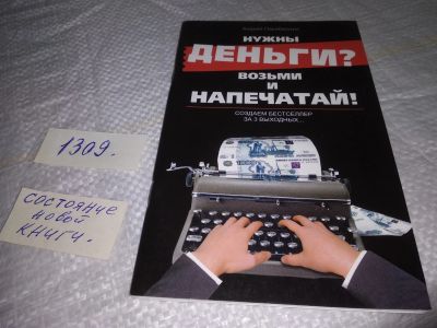 Лот: 19680061. Фото: 1. Парабеллум, А. Нужны деньги? Возьми... Психология