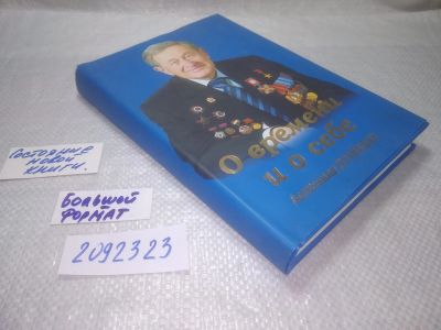 Лот: 25274247. Фото: 1. оз...вб..(2092323) О времени и... Мемуары, биографии