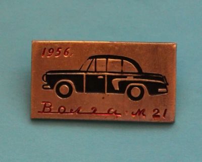 Лот: 7508400. Фото: 1. Знак Волга М 21. 1956 год. ГАЗ... Сувенирные