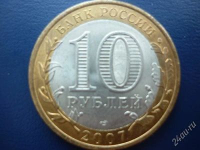 Лот: 1903203. Фото: 1. Юбилейные 10 рублей 2007 года... Россия после 1991 года