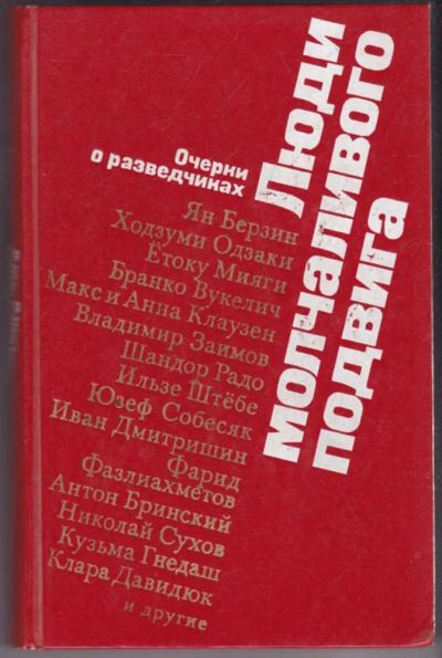 Лот: 23441156. Фото: 1. Люди молчаливого подвига | Очерки... Мемуары, биографии