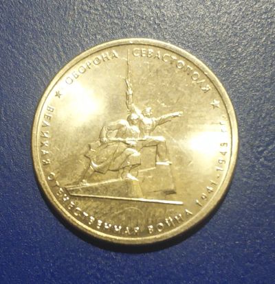 Лот: 25192978. Фото: 1. Россия 5 рублей 2015 г. оборона... Россия после 1991 года