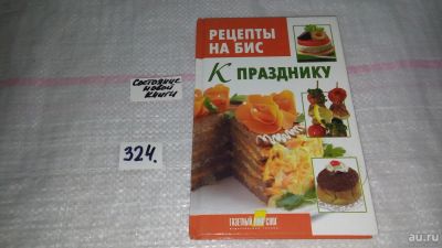 Лот: 8782907. Фото: 1. (1092362)Рецепты на бис. Ждем... Кулинария