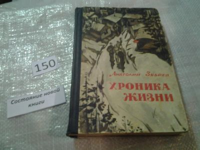 Лот: 7612244. Фото: 1. Зябрев Анатолий, Хроника жизни... Художественная