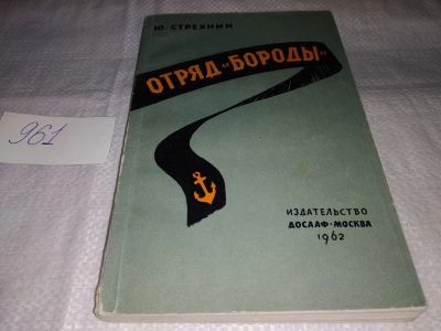 Лот: 14911266. Фото: 1. Стрехнин Ю., Отряд `Бороды`. Невыдуманные... Художественная
