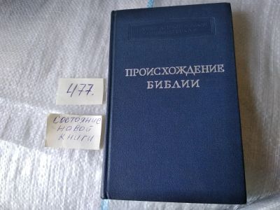 Лот: 17458694. Фото: 1. (109239) Происхождение Библии... Религия, оккультизм, эзотерика