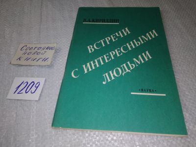 Лот: 19215104. Фото: 1. Кириллин Владимир Алексеевич... Мемуары, биографии