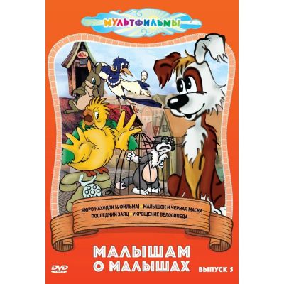 Лот: 24442308. Фото: 1. DVD-видеодиск ND Play Малышам... CD, DVD, BluRay