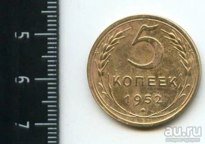 Лот: 12960835. Фото: 1. (№3810) 5 копеек 1952 года. Россия и СССР 1917-1991 года