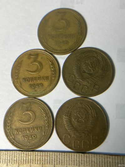 Лот: 18570892. Фото: 1. 3 копейки 1949. Россия и СССР 1917-1991 года