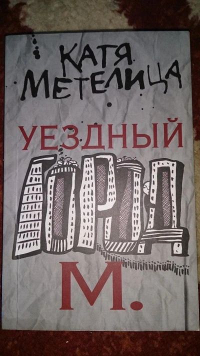 Лот: 4723279. Фото: 1. Уездный город М. Катя Метелица. Художественная