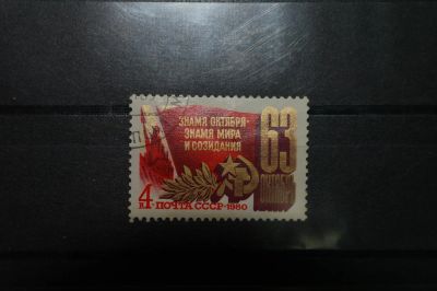 Лот: 3860975. Фото: 1. 1980 63 года Октябрьской революции... Марки