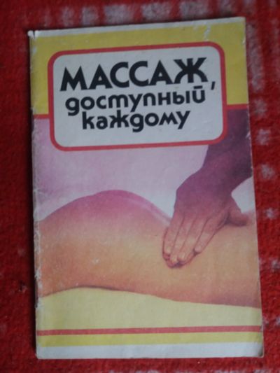 Лот: 17999862. Фото: 1. Книга Массаж,доступный каждому. Другое (медицина и здоровье)