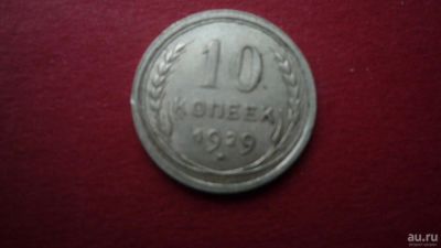 Лот: 8442657. Фото: 1. 10 копеек 1929 года. Россия и СССР 1917-1991 года