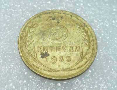 Лот: 25110917. Фото: 1. 3 копейки 1935С ★ СССР. Россия и СССР 1917-1991 года