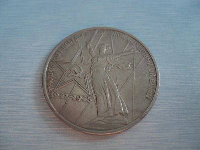 Лот: 3696516. Фото: 1. 1 рубль 30 лет победы в ВОВ. Россия и СССР 1917-1991 года