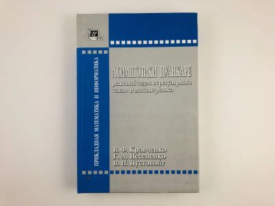 Лот: 23279055. Фото: 1. Асимптотики Пуанкаре решений задач... Физико-математические науки