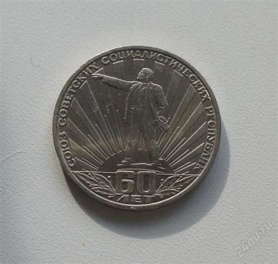 Лот: 2533742. Фото: 1. 60 лет образования ссср. Россия и СССР 1917-1991 года
