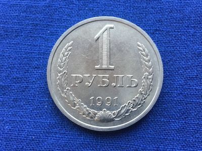 Лот: 11019905. Фото: 1. СССР 1 рубль 1991 М годовик #1. Россия и СССР 1917-1991 года