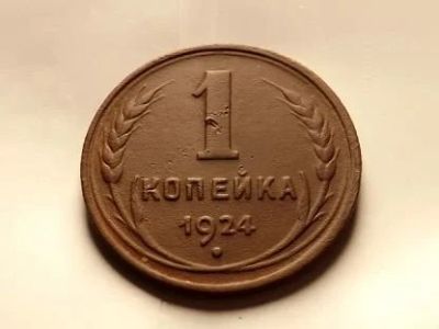 Лот: 12823930. Фото: 1. 1 копейка 1924г. Россия и СССР 1917-1991 года